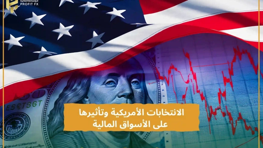 الانتخابات الأمريكية وتأثيرها على الأسواق المالية