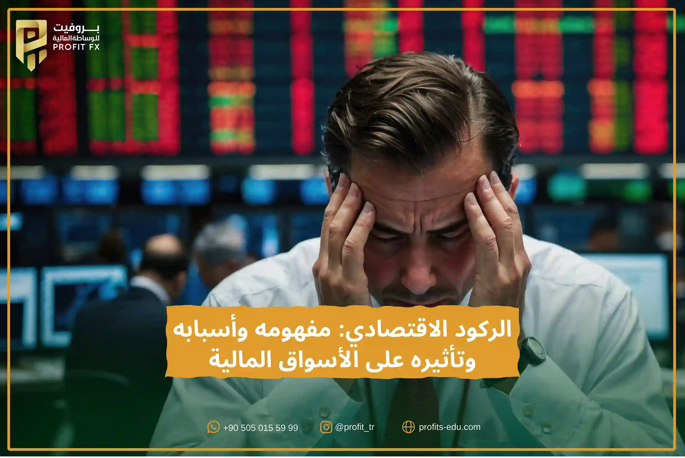 الركود الاقتصادي: مفهومه وأسبابه وتأثيره على الأسواق المالية