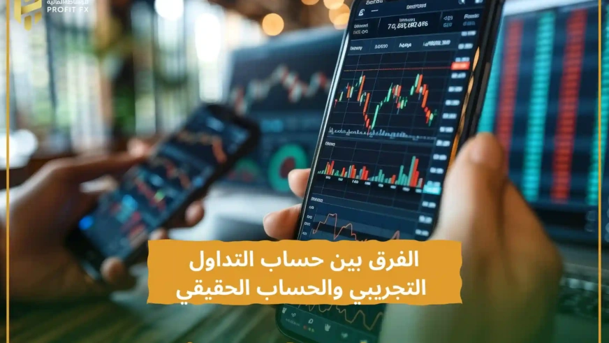 الفرق بين حساب التداول التجريبي والحساب الحقيقي