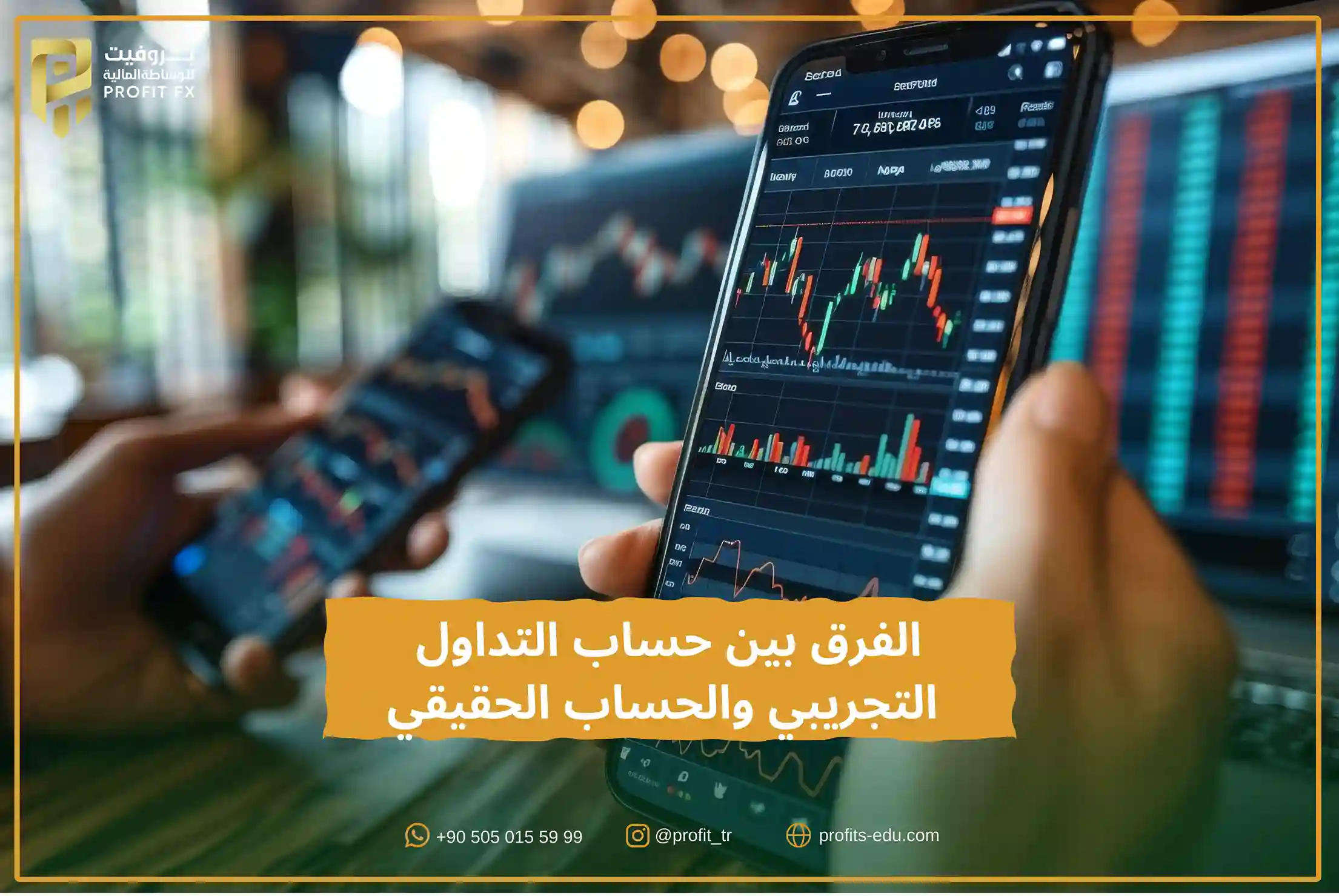 الفرق بين حساب التداول التجريبي والحساب الحقيقي