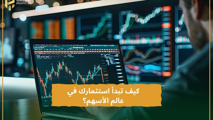 كيف تبدأ استثمارك في عالم الأسهم؟