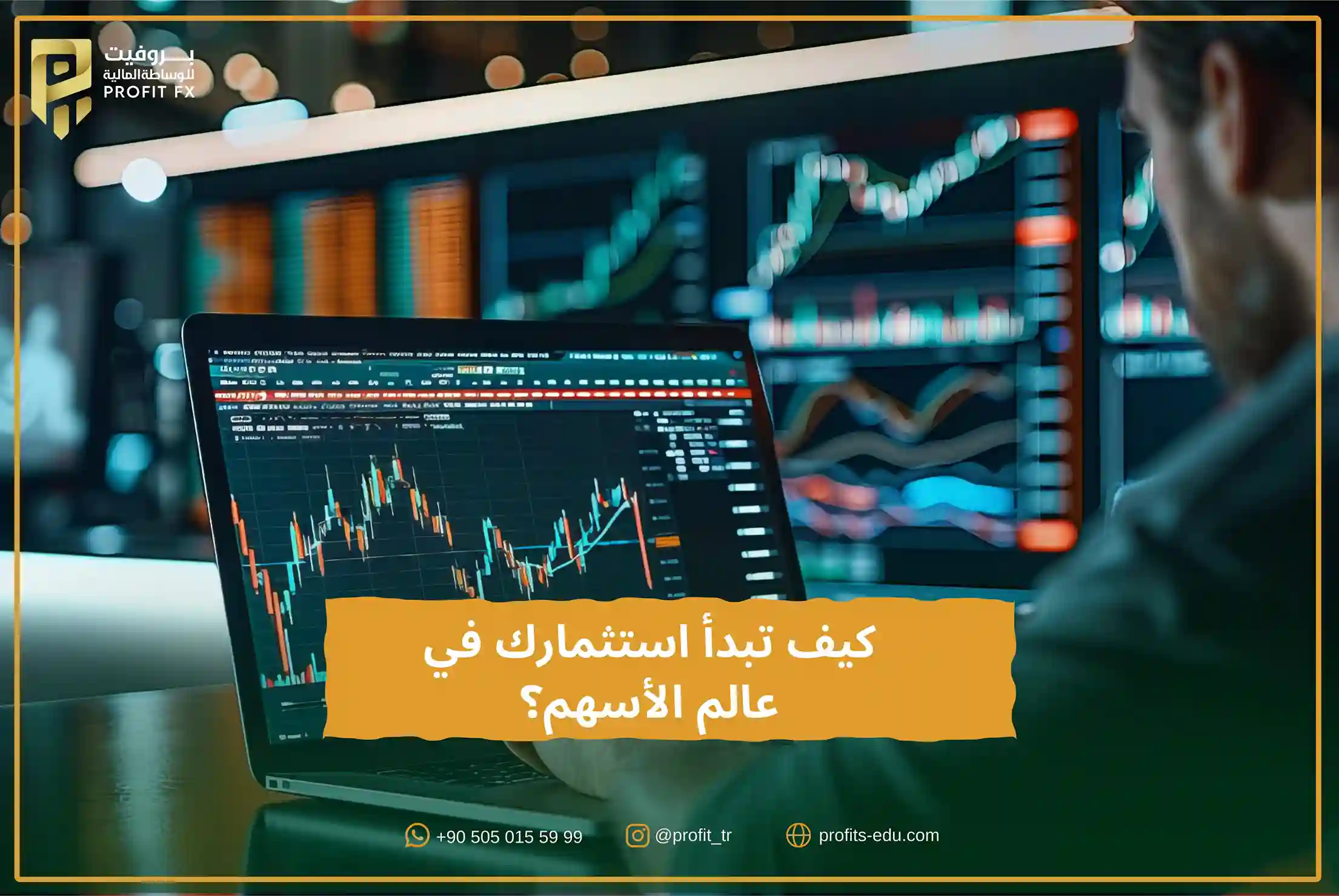 كيف تبدأ استثمارك في عالم الأسهم؟