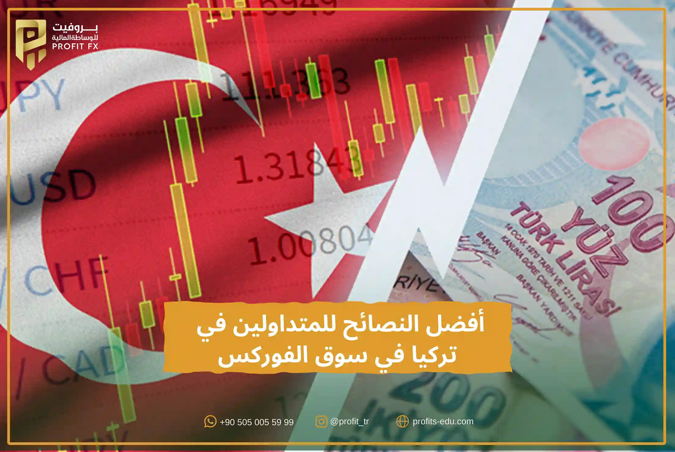 أفضل النصائح للمتداولين في تركيا في سوق الفوركس