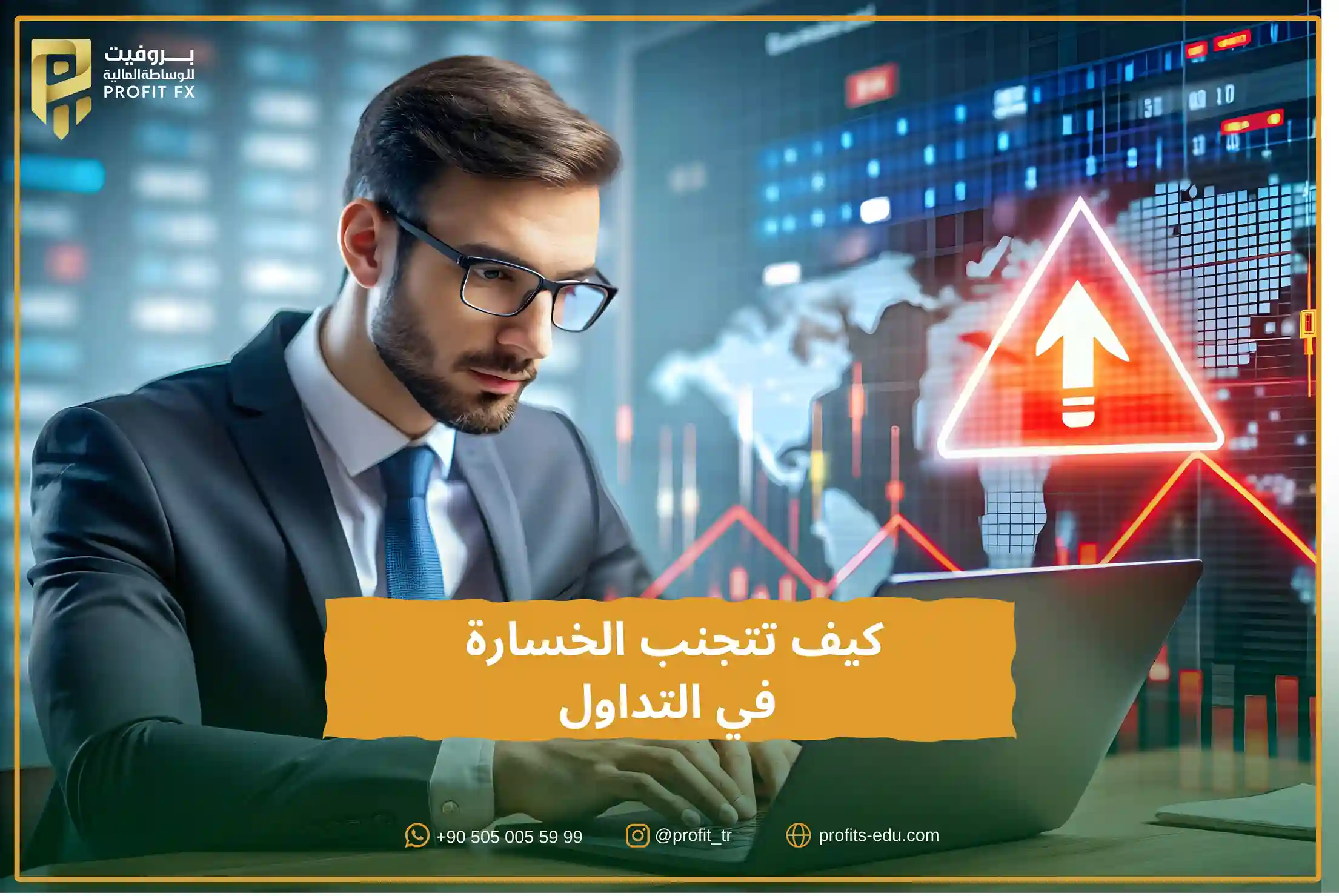 كيف تتجنب الخسارة في التداول