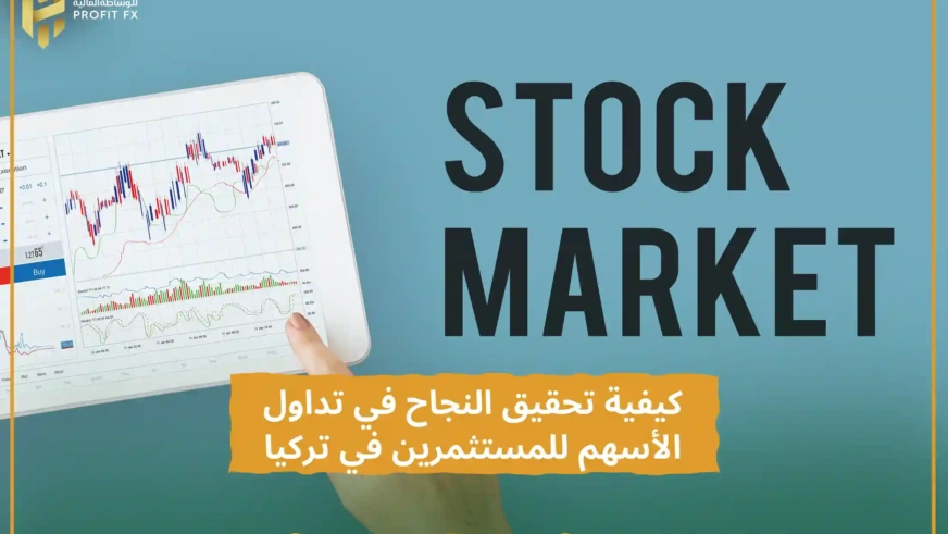 كيفية تحقيق النجاح في تداول الأسهم للمستثمرين في تركيا
