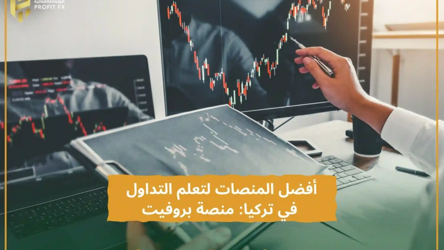 أفضل المنصات لتعلم التداول في تركيا- منصة بروفيت