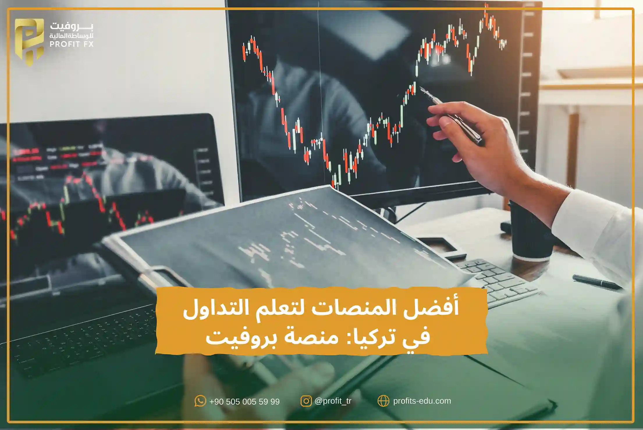 أفضل المنصات لتعلم التداول في تركيا- منصة بروفيت