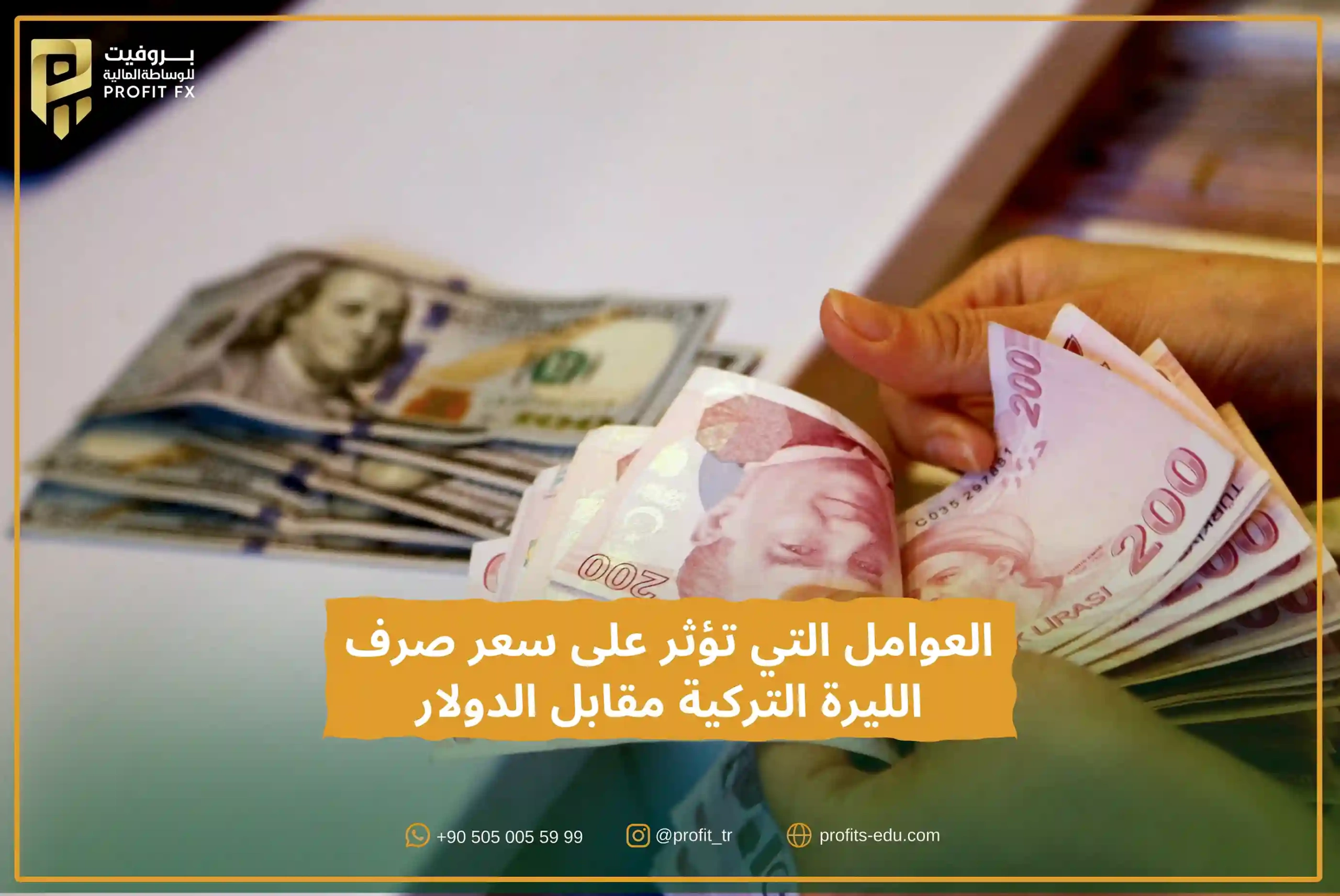 العوامل التي تؤثر على سعر صرف الليرة التركية مقابل الدولار