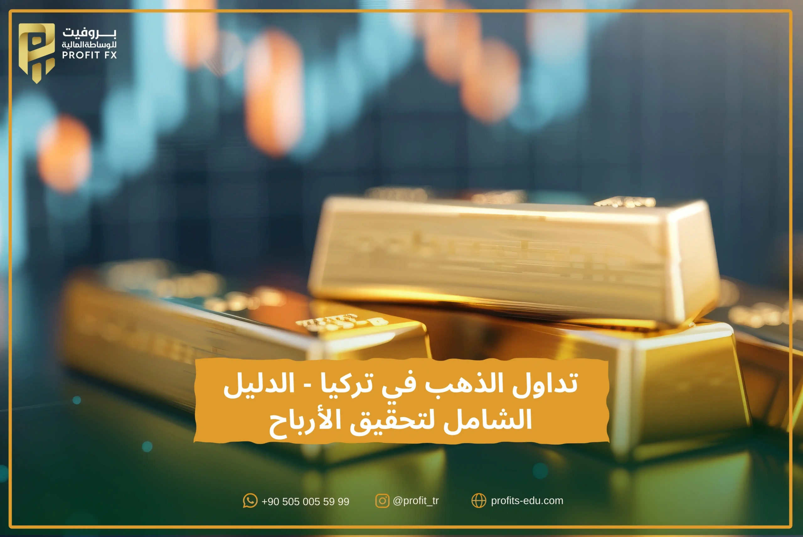 تداول الذهب في تركيا - الدليل الشامل لتحقيق الأرباح
