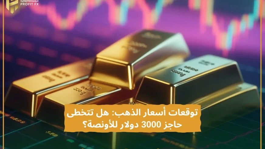 توقعات أسعار الذهب- هل تتخطى حاجز 3000 دولار للأونصة؟