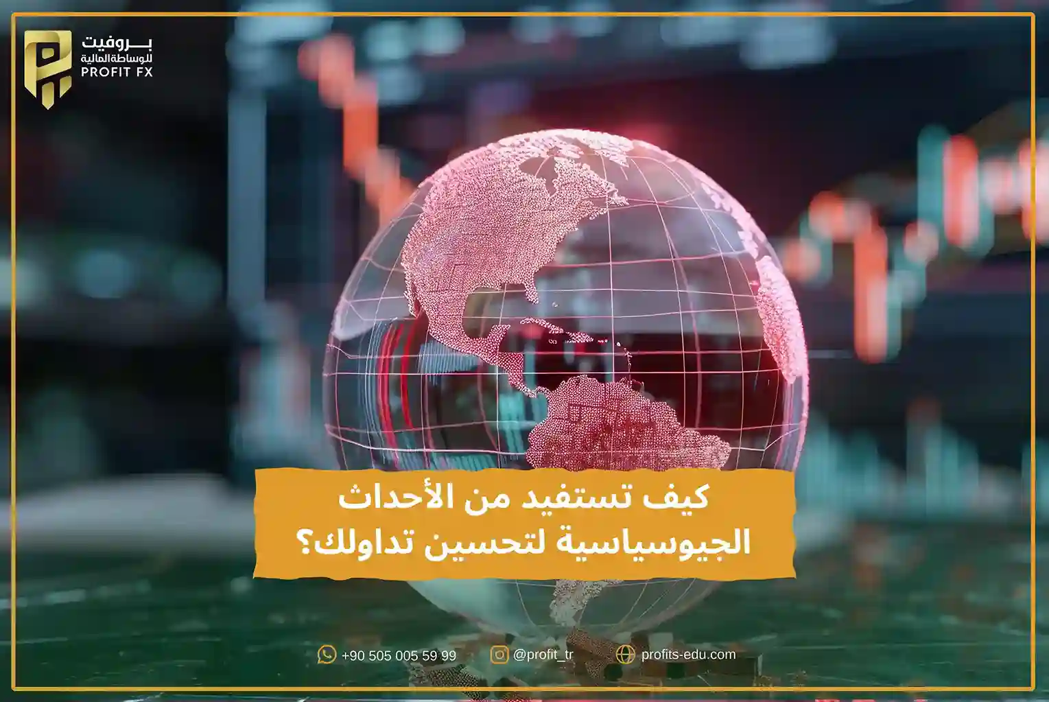 كيف تستفيد من الأحداث الجيوسياسية في تركيا لتحسين تداولك؟