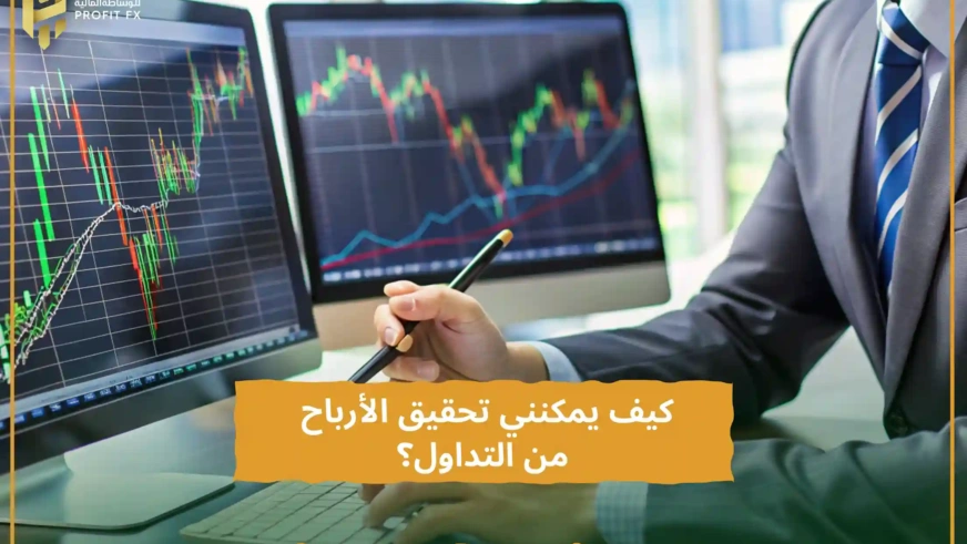 كيف يمكنني تحقيق الأرباح من التداول؟
