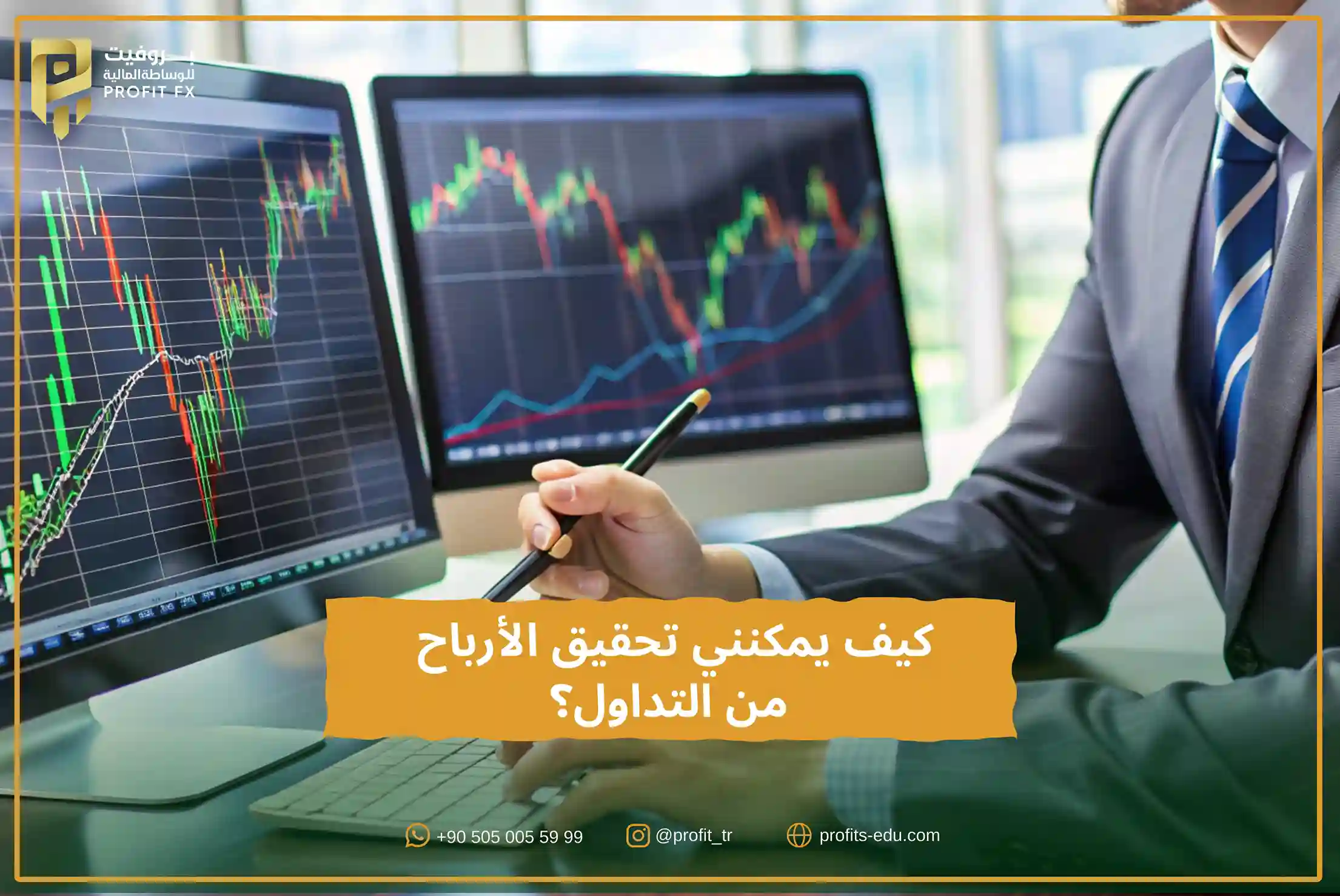 كيف يمكنني تحقيق الأرباح من التداول؟