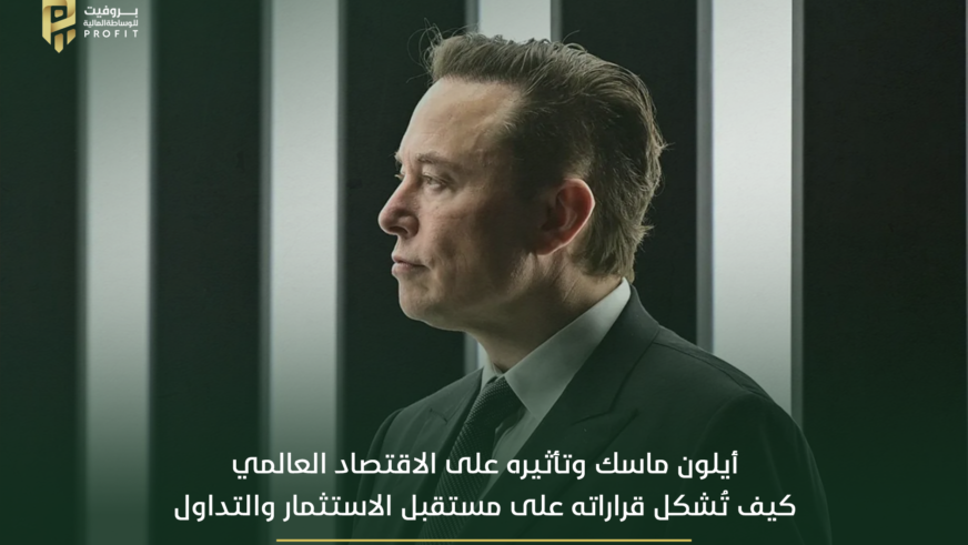 ايلون ماسك وتأثيره على الاقتصاد العالمي