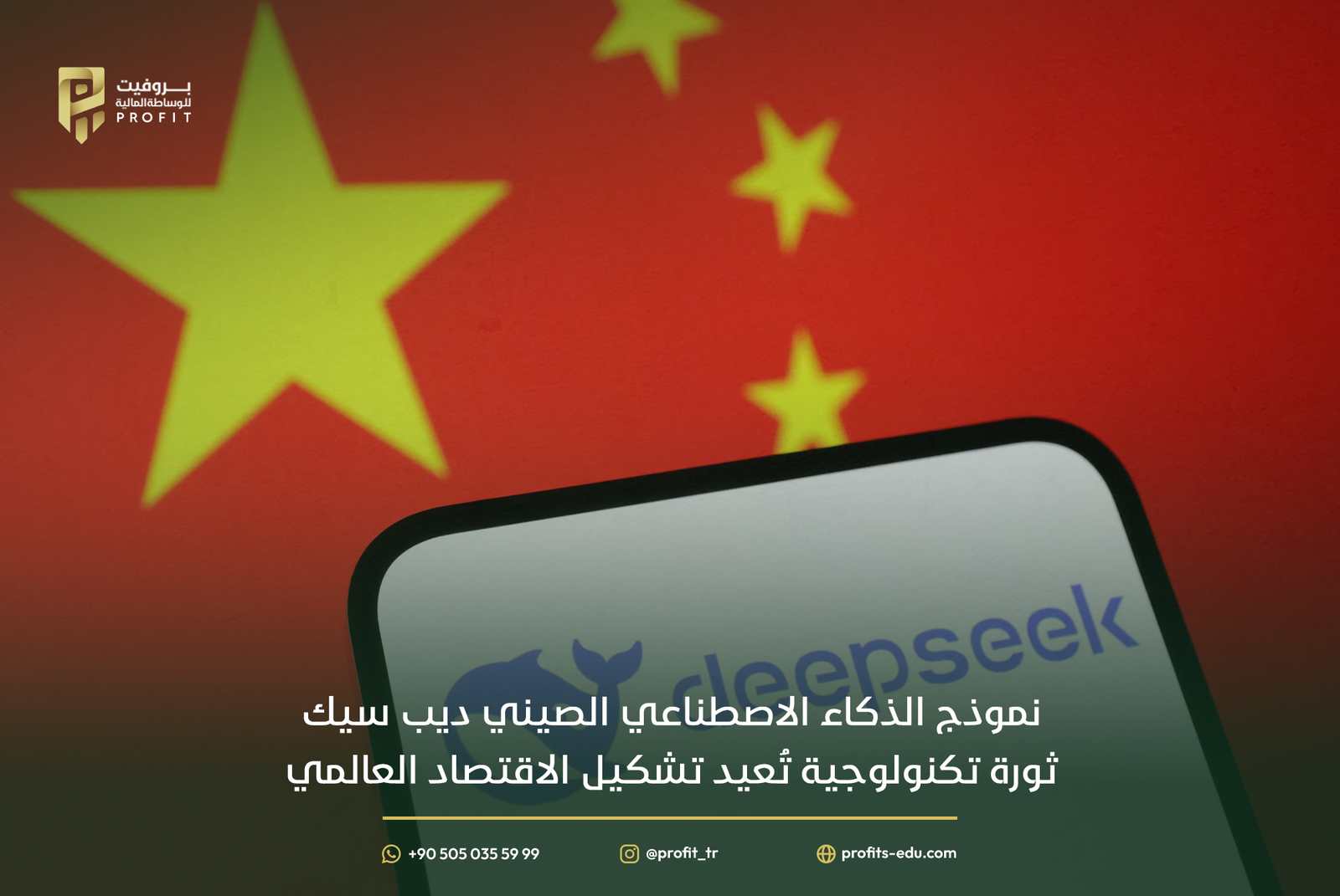 نموذج الذكاء الاصطناعي الصيني ديب سيك ثورة تكنولوجية تُعيد تشكيل الاقتصاد العالمي