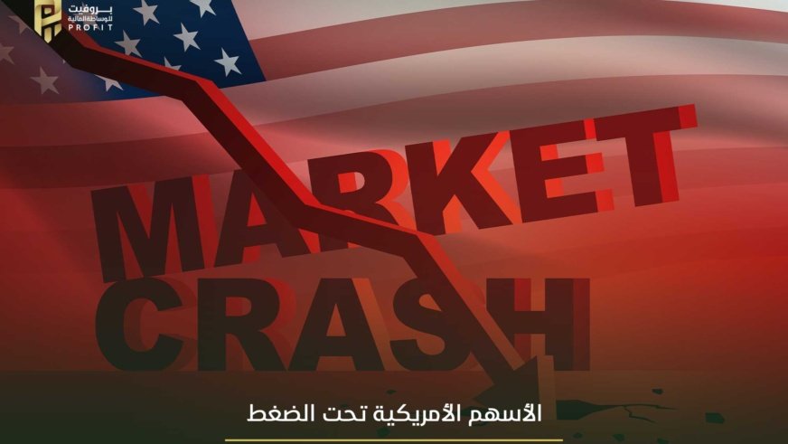 الأسهم الأمريكية تحت الضغط