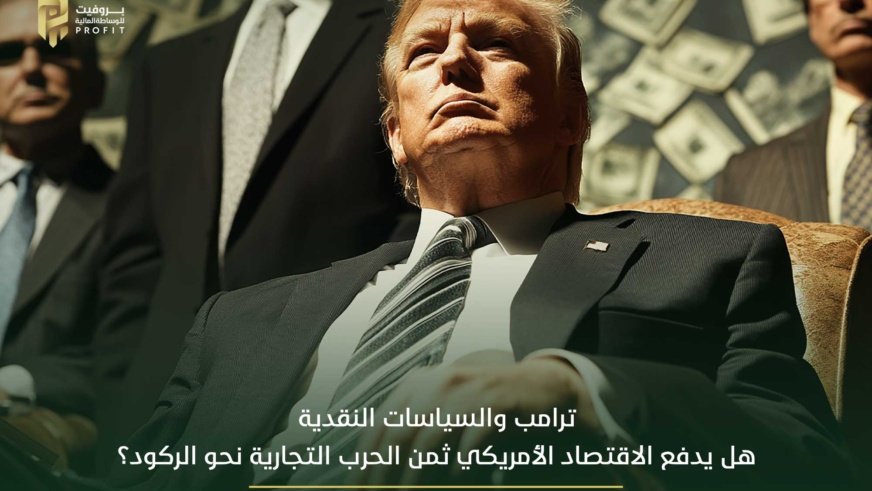 ترامب والسياسات النقدية