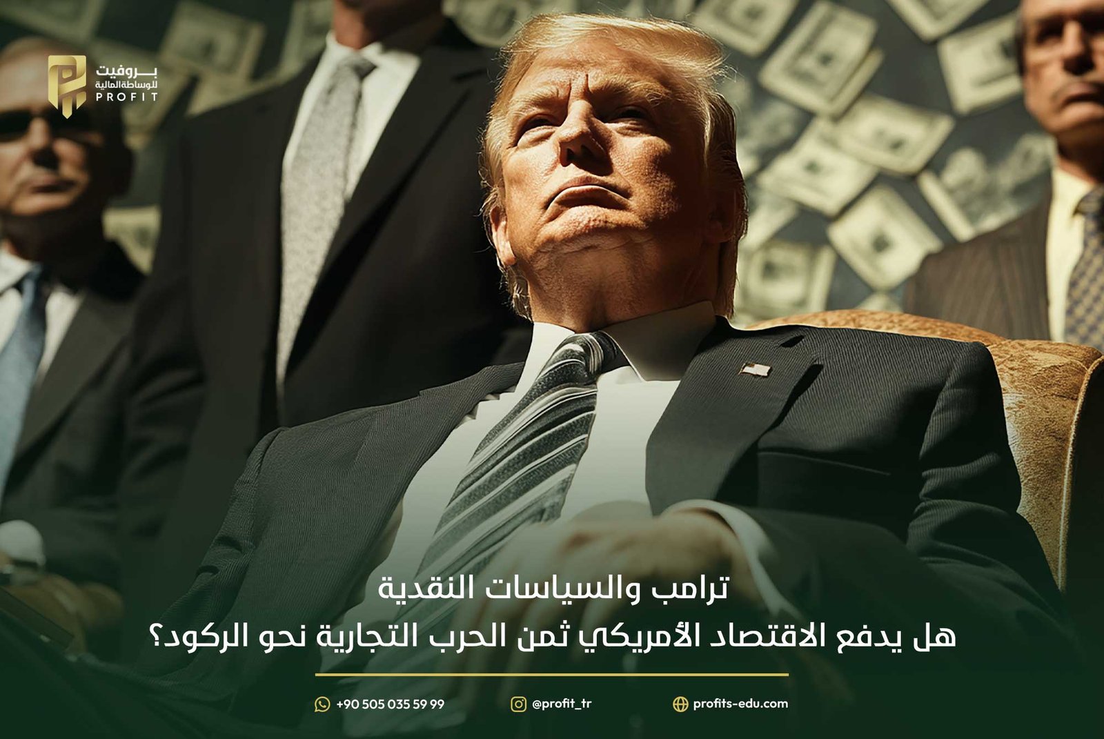 ترامب والسياسات النقدية