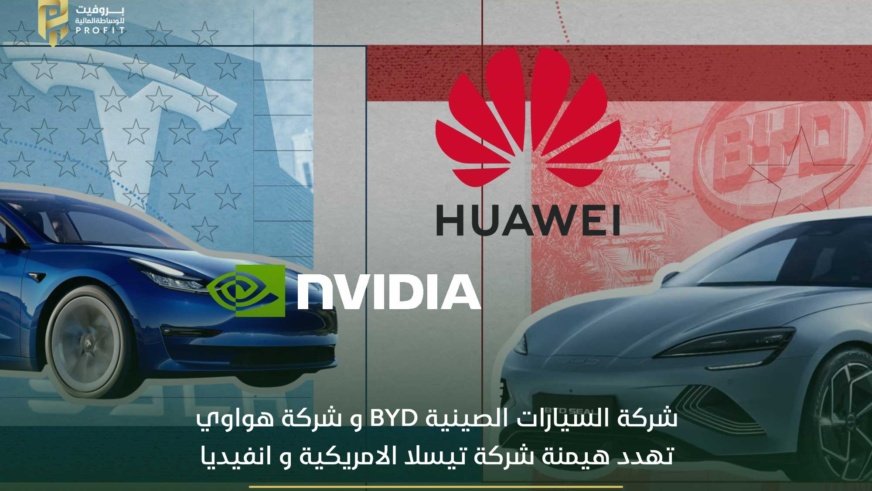 شركة السيارات الصينية BYD وشركة هواوي تهدد هيمنة شركة تيسلا الامريكية و انفيديا