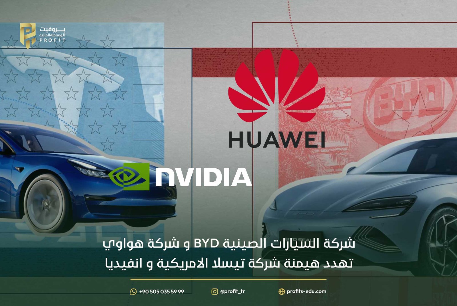 شركة السيارات الصينية BYD وشركة هواوي تهدد هيمنة شركة تيسلا الامريكية و انفيديا