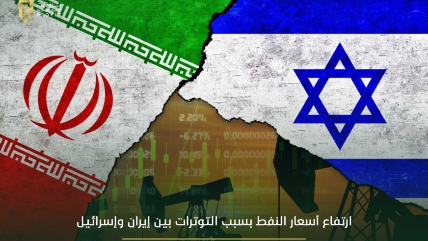 ارتفاع أسعار النفط بسبب التوترات بين إيران وإسرائيل
