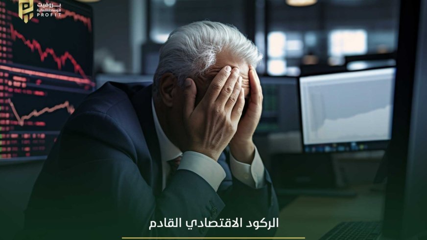 الركود الاقتصادي القادم